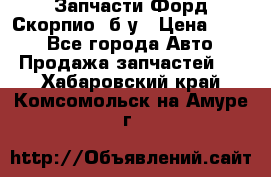 Запчасти Форд Скорпио2 б/у › Цена ­ 300 - Все города Авто » Продажа запчастей   . Хабаровский край,Комсомольск-на-Амуре г.